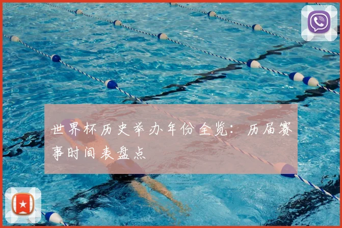 世界杯历史举办年份全览:历届赛事时间表盘点