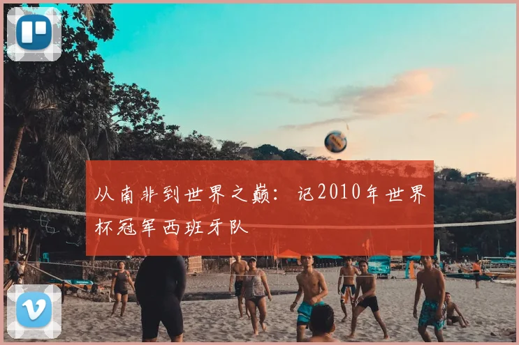 从南非到世界之巅：记2010年世界杯冠军西班牙队