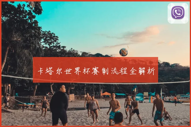 卡塔尔世界杯赛制流程全解析