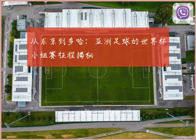 从东京到多哈:亚洲足球的世界杯小组赛征程揭秘