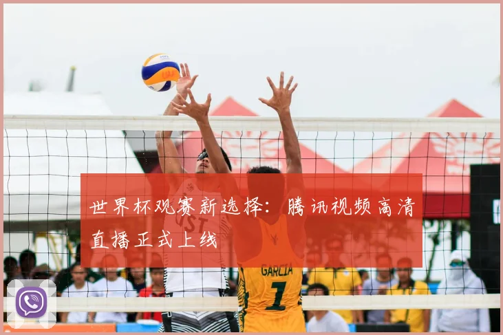 世界杯观赛新选择:腾讯视频高清直播正式上线