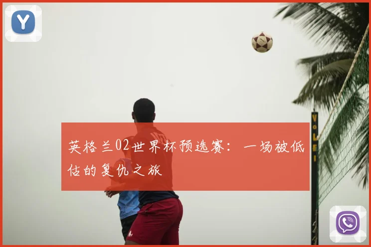 英格兰02世界杯预选赛：一场被低估的复仇之旅