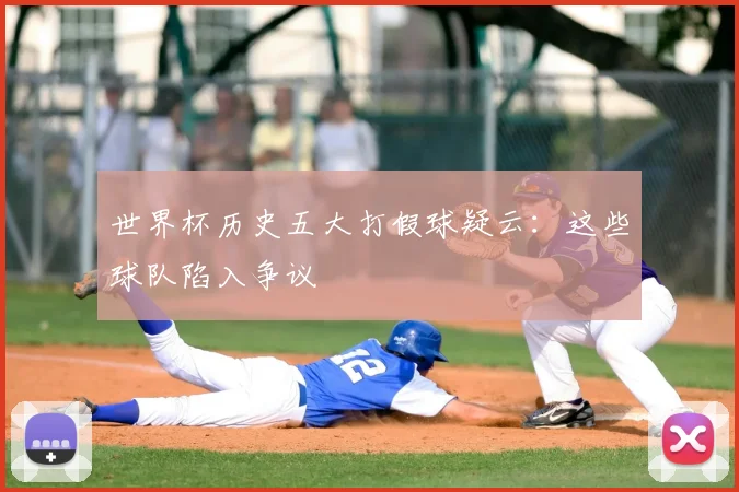 世界杯历史五大打假球疑云:这些球队陷入争议