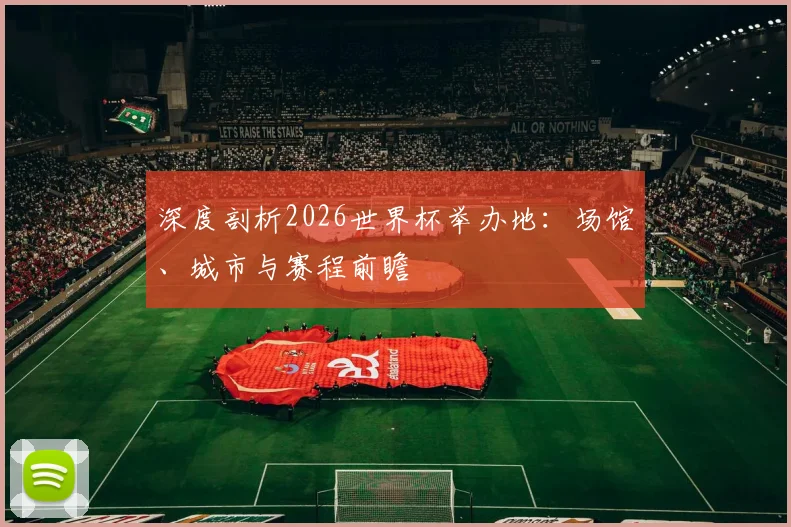 深度剖析2026世界杯举办地:场馆、城市与赛程前瞻
