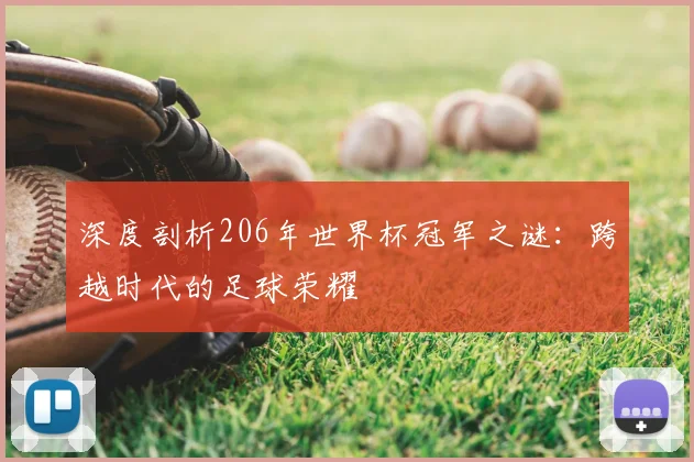 深度剖析206年世界杯冠军之谜:跨越时代的足球荣耀