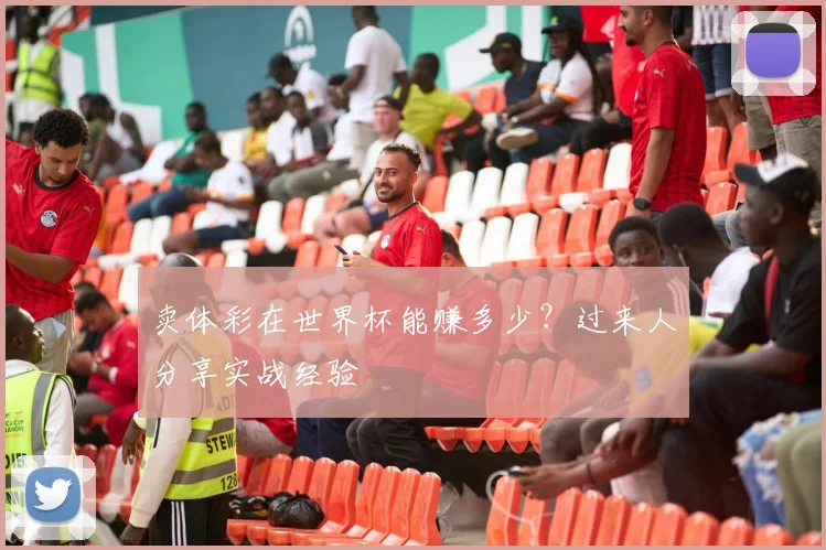 卖体彩在世界杯能赚多少?过来人分享实战经验