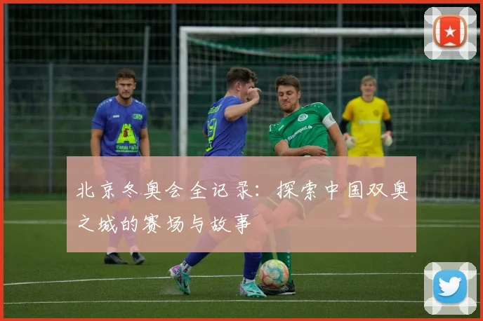 北京冬奥会全记录:探索中国双奥之城的赛场与故事