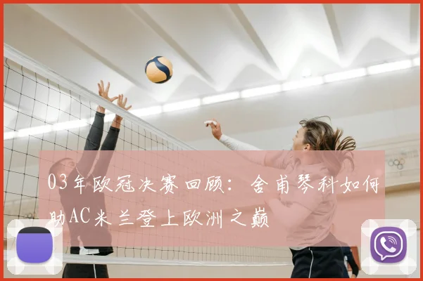 03年欧冠决赛回顾:舍甫琴科如何助AC米兰登上欧洲之巅