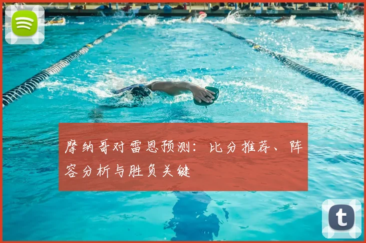 摩纳哥对雷恩预测：比分推荐、阵容分析与胜负关键
