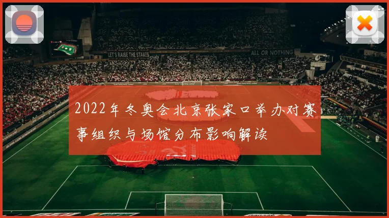 2022年冬奥会北京张家口举办对赛事组织与场馆分布影响解读