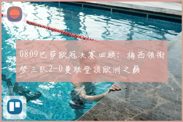 0809巴萨欧冠决赛回顾：梅西领衔梦三队2-0曼联登顶欧洲之巅