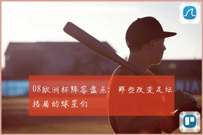 08欧洲杯阵容盘点:那些改变足坛格局的球星们